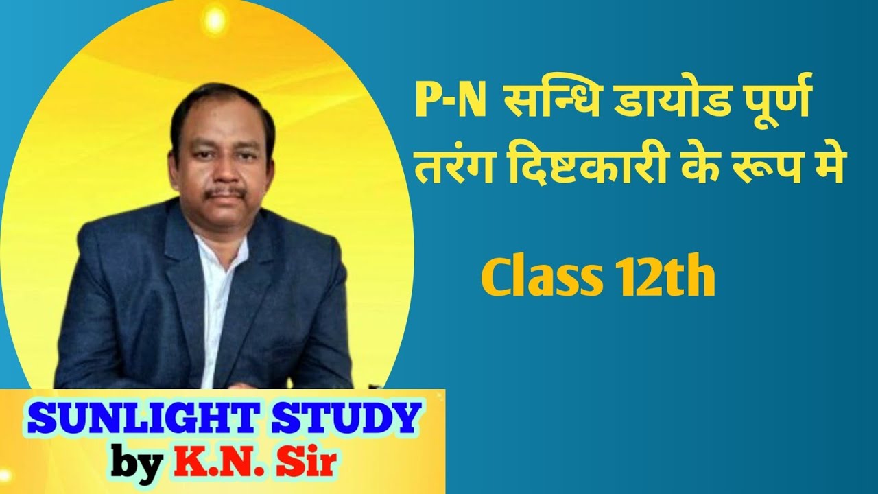 📕📘P-N संधि डायोड पूर्ण तरंग दृष्टकारी के रुप मे⚗️🧪🏆📚