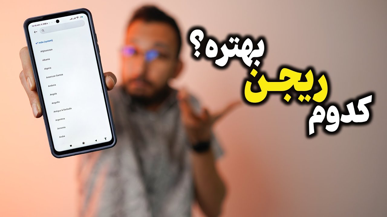 تفاوت ریجن گوشی های شیائومی
