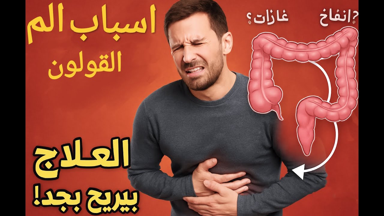 القولون علاج وأسباب