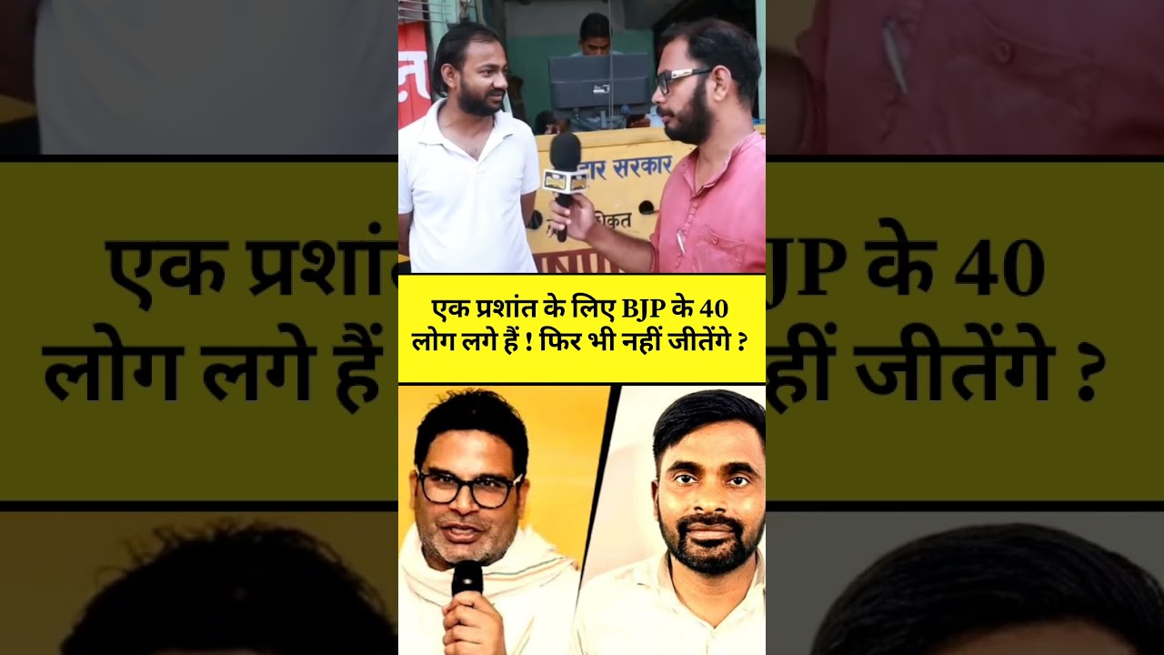 Bankipur ByPoll 2026 में BJP के 40 स्टार प्रचारक क्या हरा पाएंगे Prashant Kishor को? जनता गुस्से में