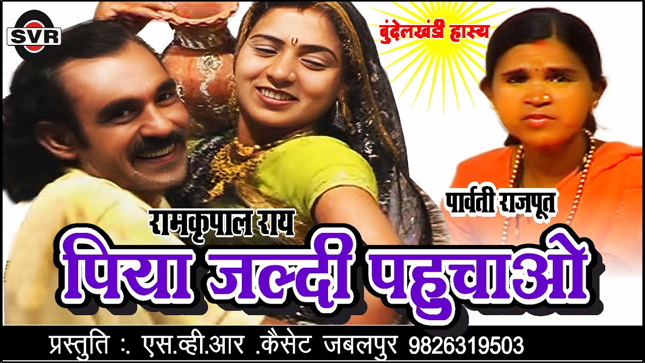 रामकृपाल राय __पार्वती राजपूत_ पिया जल्दी पहुचाओ / Ramkrapal Ray_Parwati Rajput /Piya jaldi Pahuchao