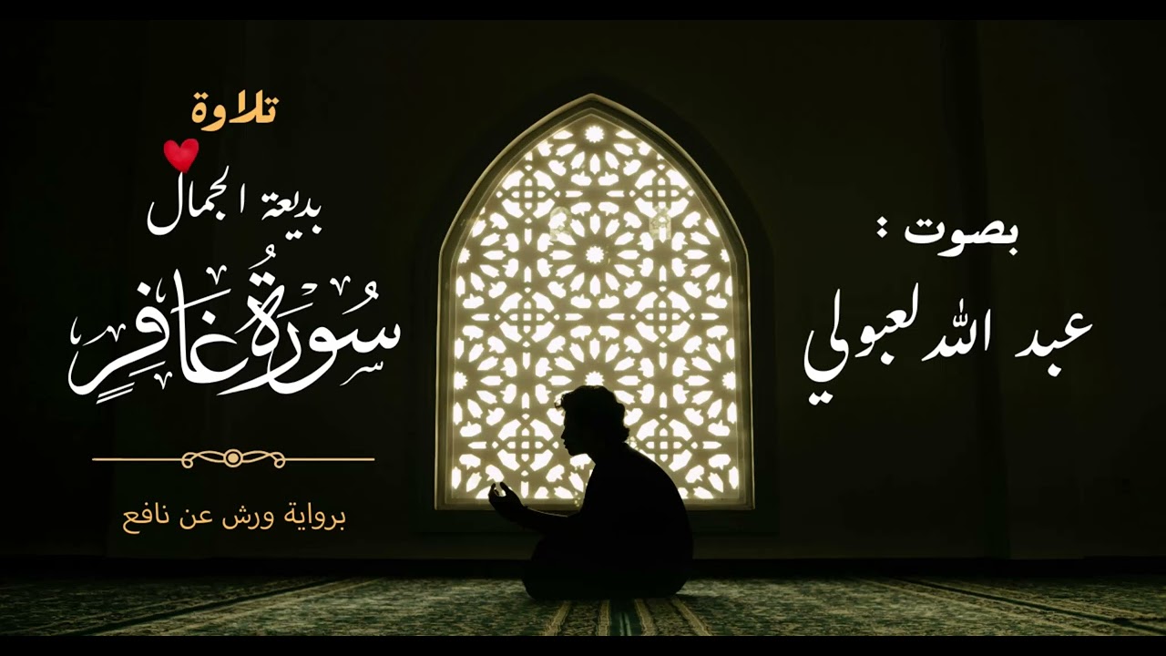 سورة غافر برواية ورش عن نافع | عبد الله لعبولي | surat Al Anfal | تلاوة ندية