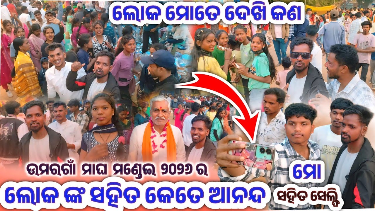 ଉମରଗାଁ ମାଘ ମଣ୍ଡେଇ ୨୦୨୬ ||ଲୋକ ଙ୍କ ସହିତ କେତେ ଯେ ଆନନ୍ଦ || ମଣ୍ଡେଇ ରେ ମୋତେ ଦେଖି ସେଲ୍ଫୀ || Umargam Mandei 