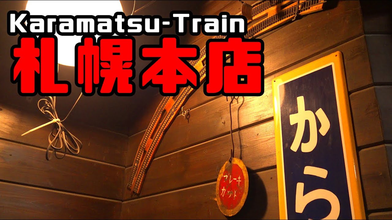 【鉄道冒険団】カラマツトレイン札幌本店 #鉄道部品 #鉄道きっぷ #カラマツトレイン