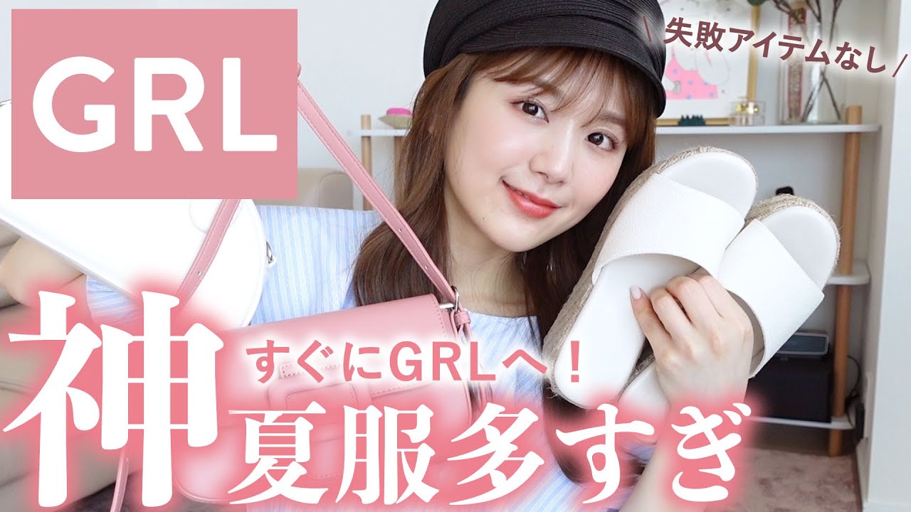 【夏GRL】過去一可愛い&当たりアイテムのみ！トップスも小物系も全部かわいすぎる…💓売り切れ始めてるから早く見て！【グレイル購入品】