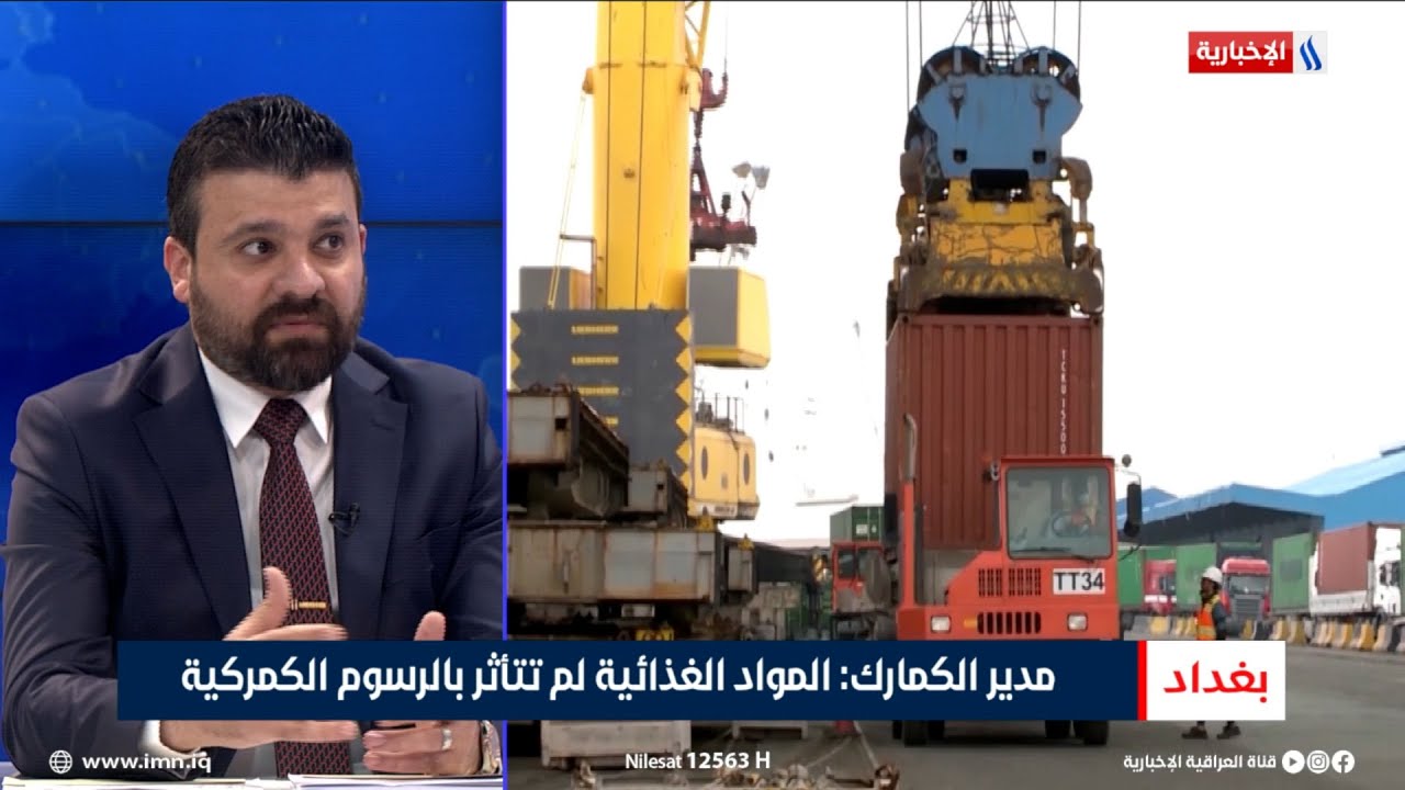 المدير العام لهيئة الكمارك: المواد الغذائية لم تتأثر بالرسوم الكمركية