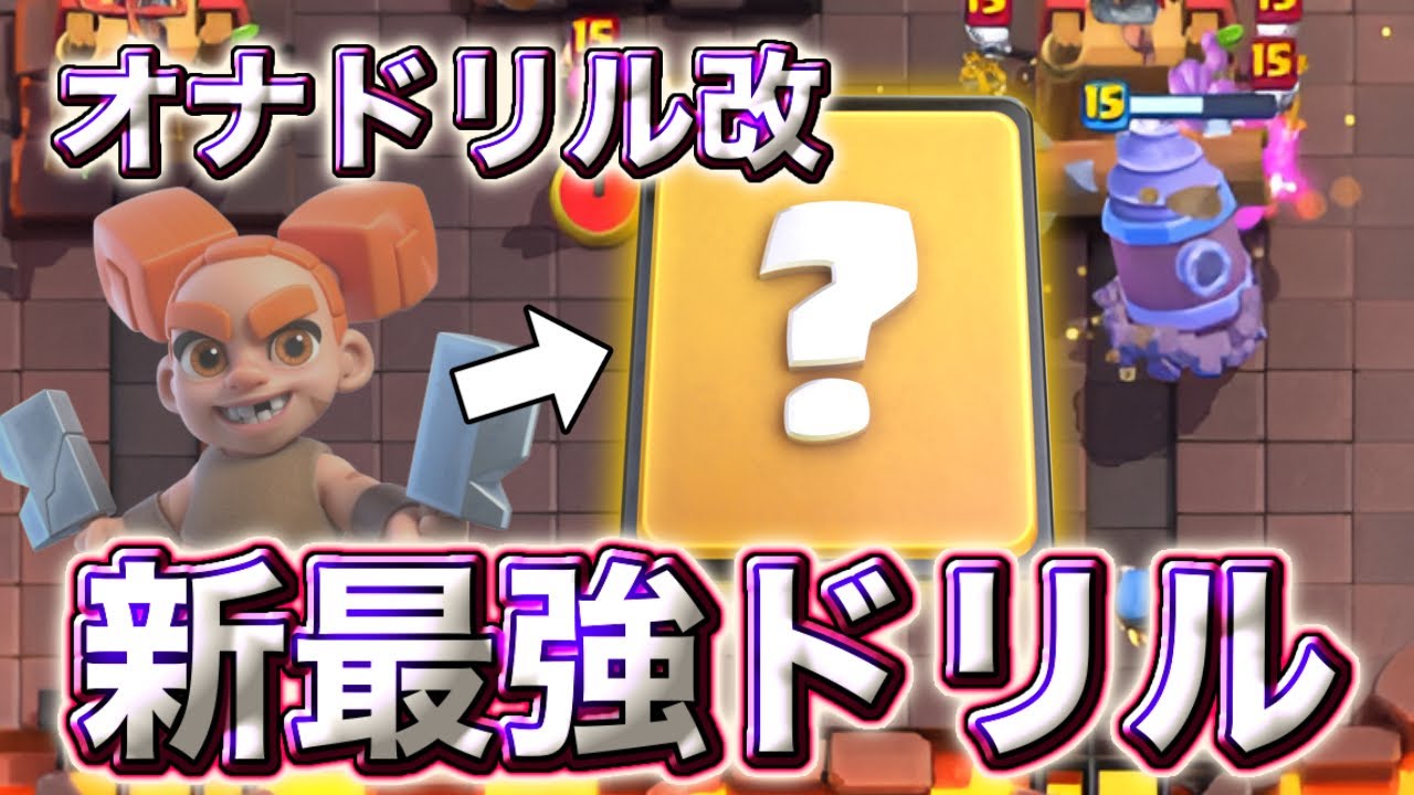 【クラロワ】オナドリル改の新最強ドリルがガチで強すぎる🤣