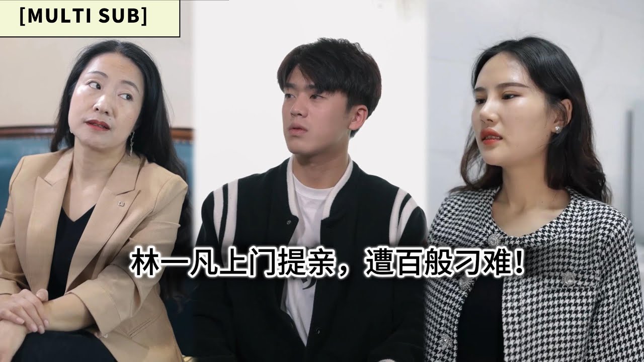 【字幕】林一凡上门提亲，遭总裁女友妈妈百般刁难！尴尬瞬间暴露！《落魄少爷的逆袭人生》#热门短剧#短剧#短剧推荐#都市#赘婿#爱情#逆袭#千金#霸总