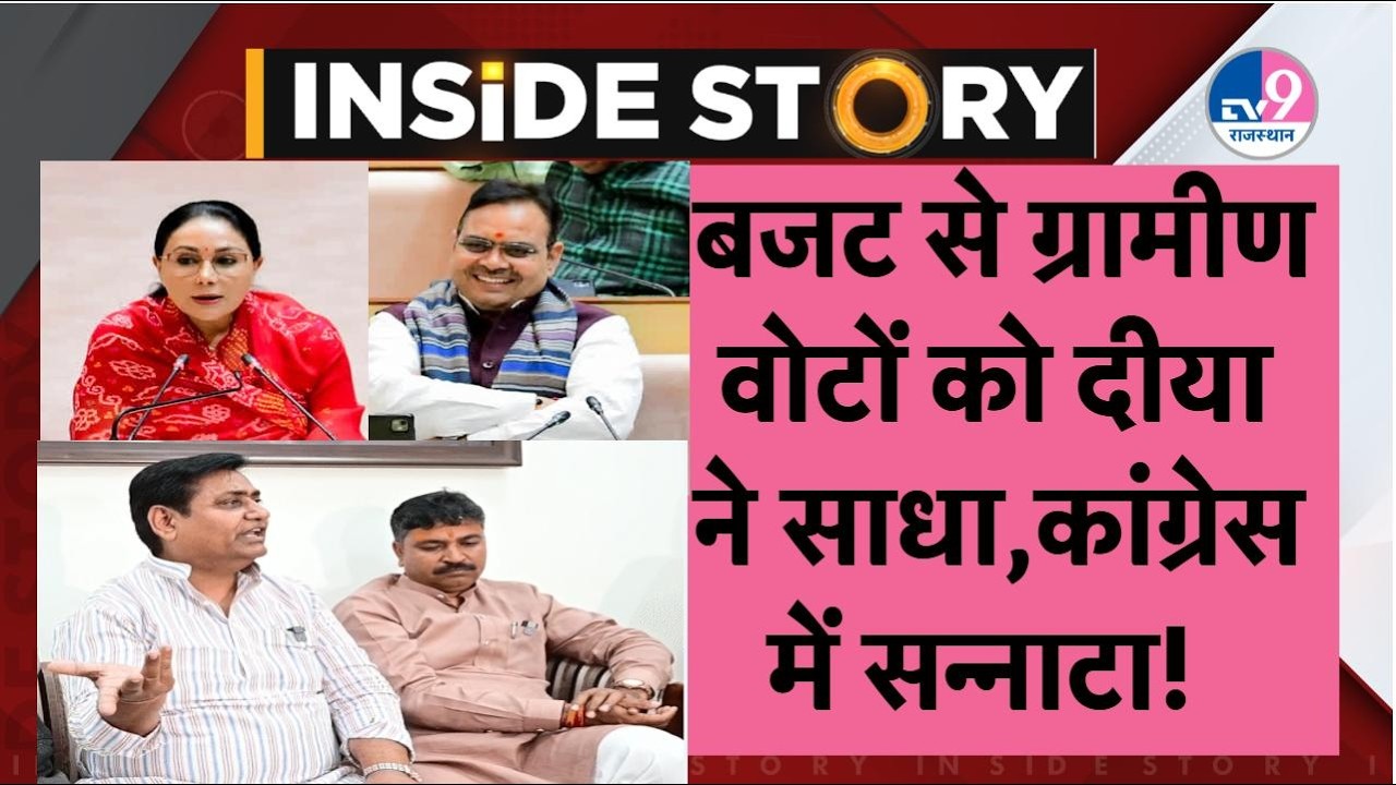Inside Story:Diya Kumari की Budget वाली सौगात से ग्रामीणों में कर गईं घर,कांग्रेस में विरोध पर कशमकश