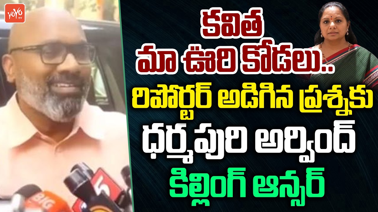 కవిత మా ఊరి కోడలు..MP Darmapuri Arvind Sensational Comments On Kavitha | YOYO TV Channel