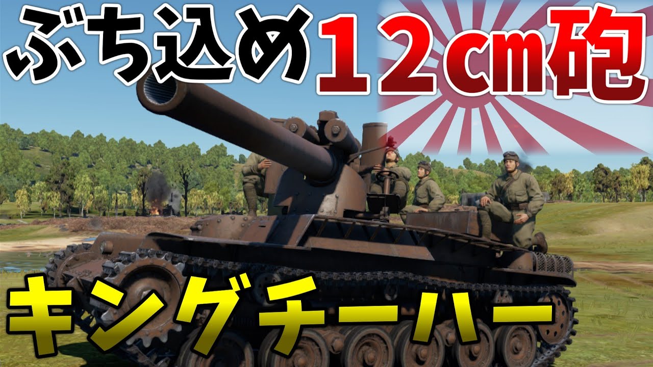 ［War Thunder］RB実況　長十二糎自走砲　キングチーハー［VOICEVOX］