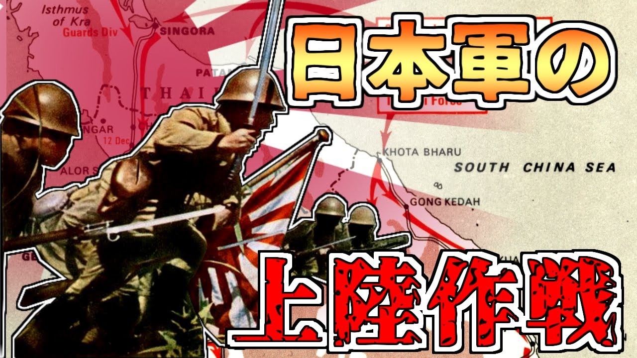 【ゆっくり解説】日本軍の上陸作戦