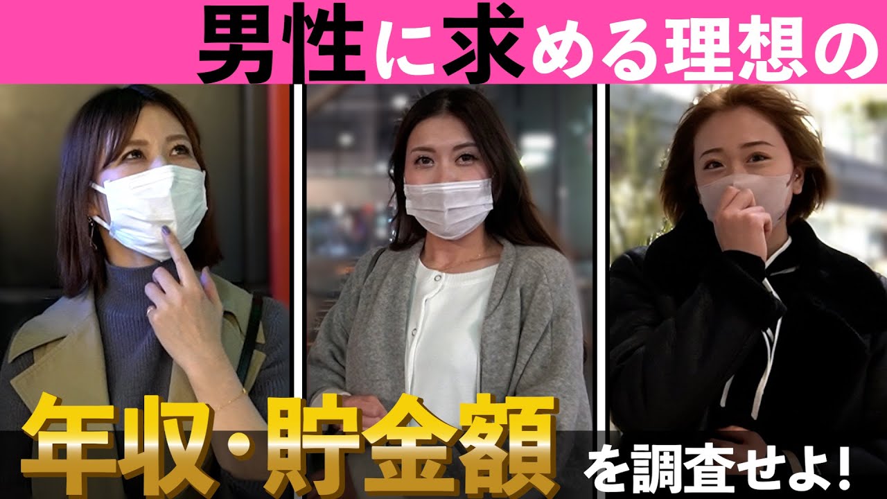 【✉️🔍#39】20代～30代の美女に男性に求める理想の年収・貯金額を調査してみた…