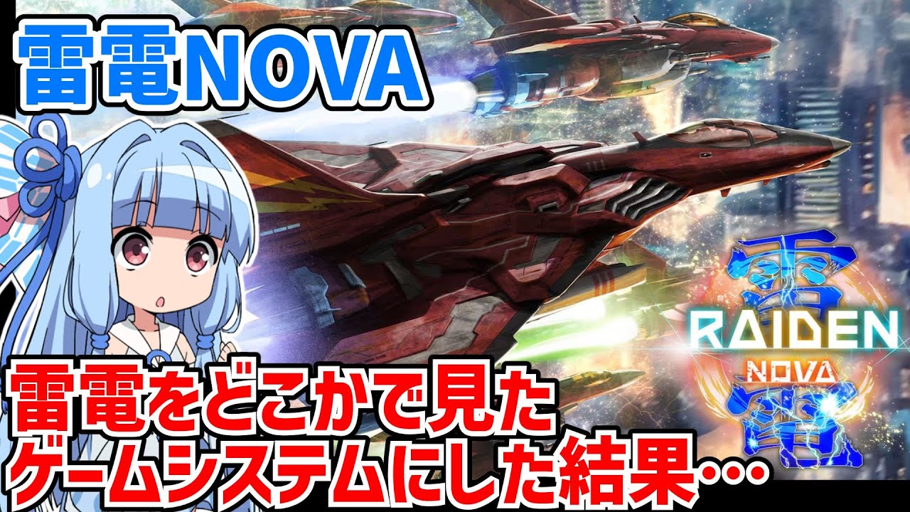 Vampire Survivorsと化した新作雷電を遊ぶ【雷電NOVA】【Raiden NOVA】【VOICEROID実況】