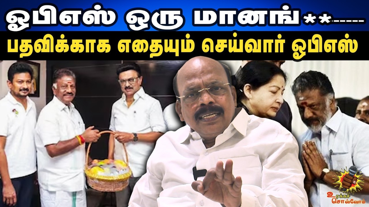 ஓபிஎஸ் ஒரு மானங் ......... பதவிக்காக எதையும் செய்வார் ஓபிஎஸ் .அருள் தாஸ்