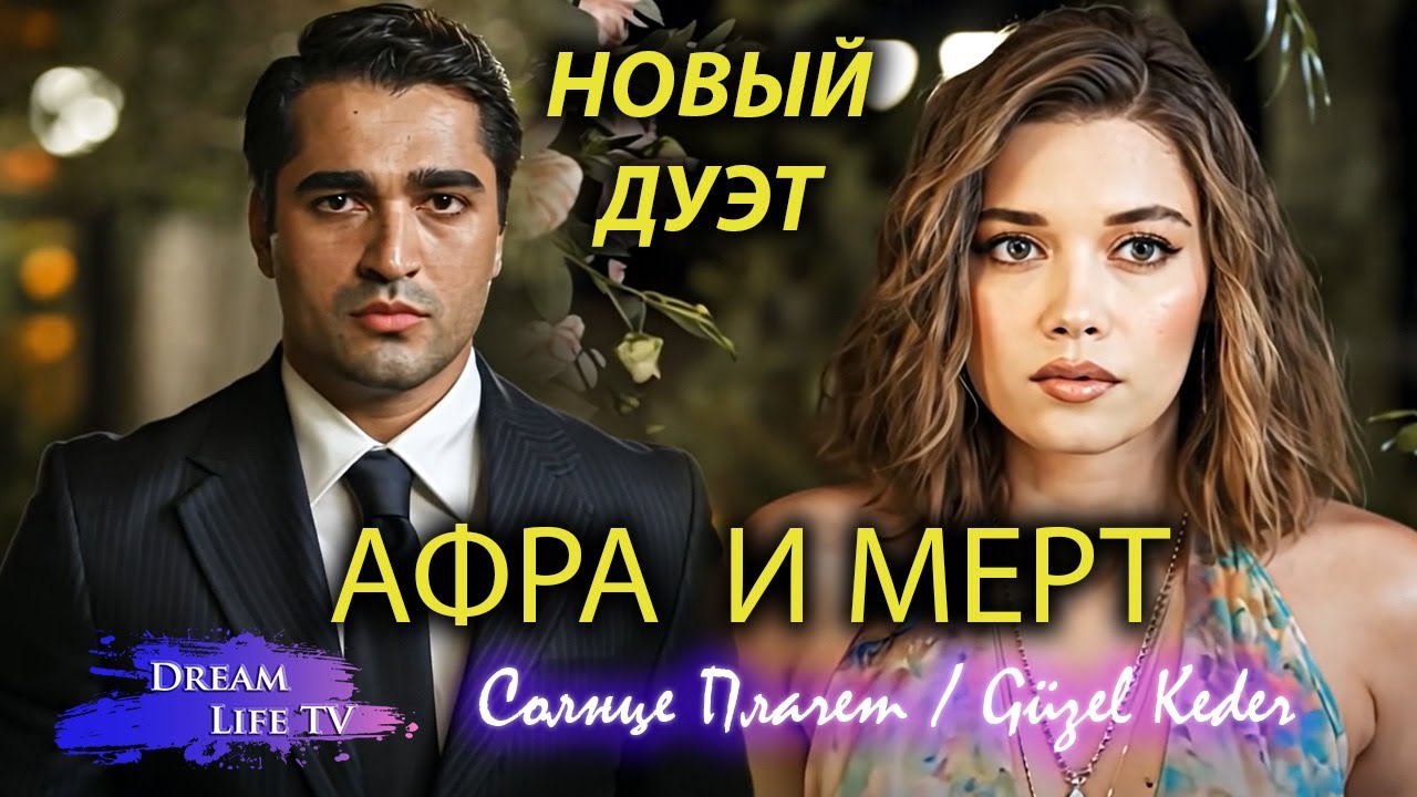 Поёт АФРА на русском и МЕРТ (Дуэт Песня) - Солнце Плачет / Güzel Keder (AI Cover)