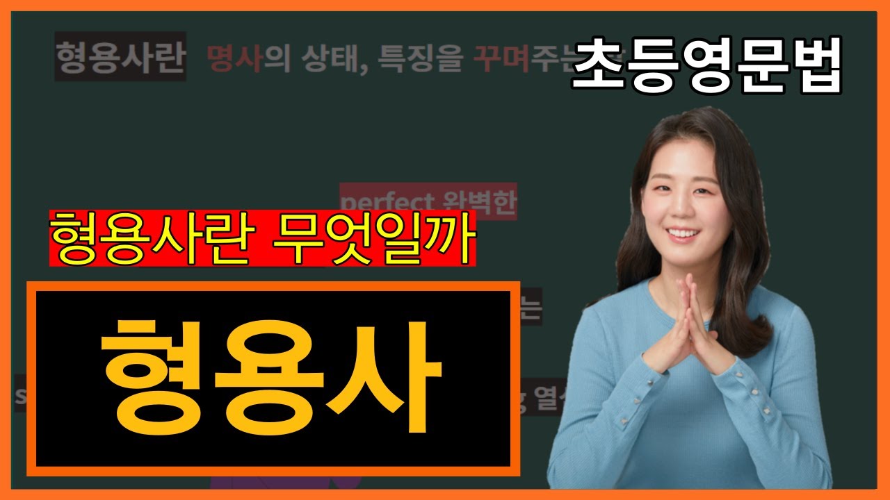 왕초보 영어문법, 12강. 형용사