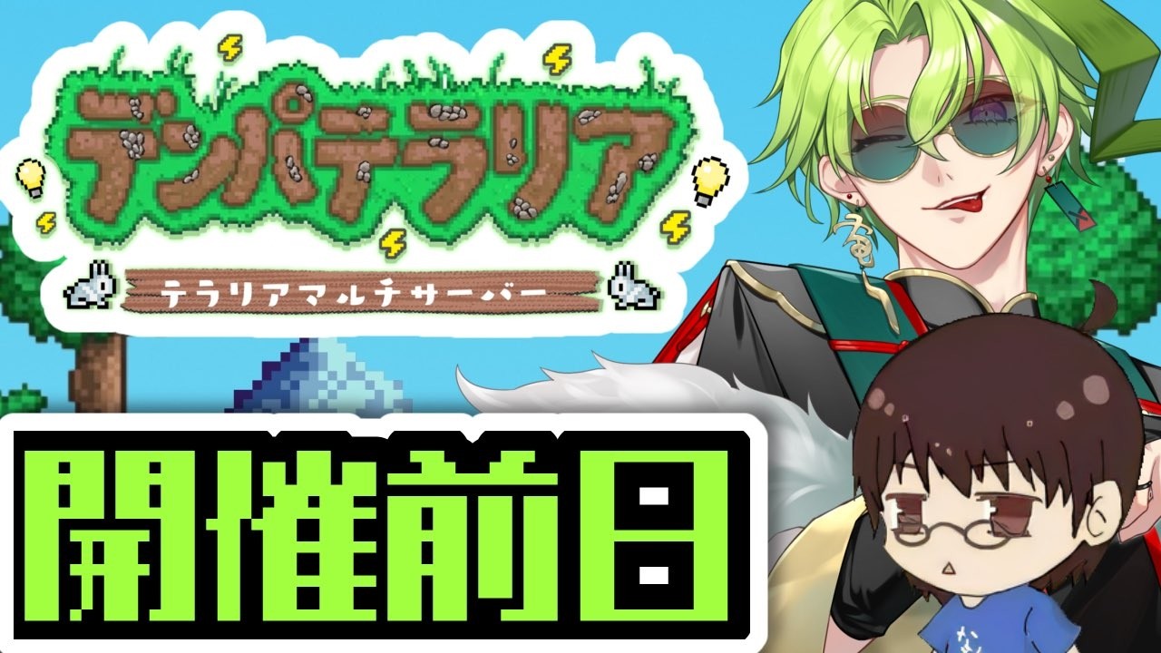 【Terraria】デンパテラリア直前！テラリア初心者講習会！！【 #デンパテラリア 】