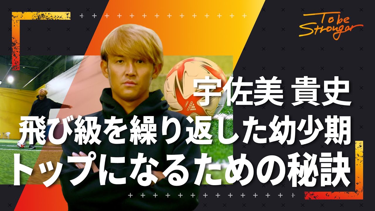 【サッカー】宇佐美貴史　家長選手を追いかけ続けた幼少期！インタビュー#1 【ガンバ大阪】