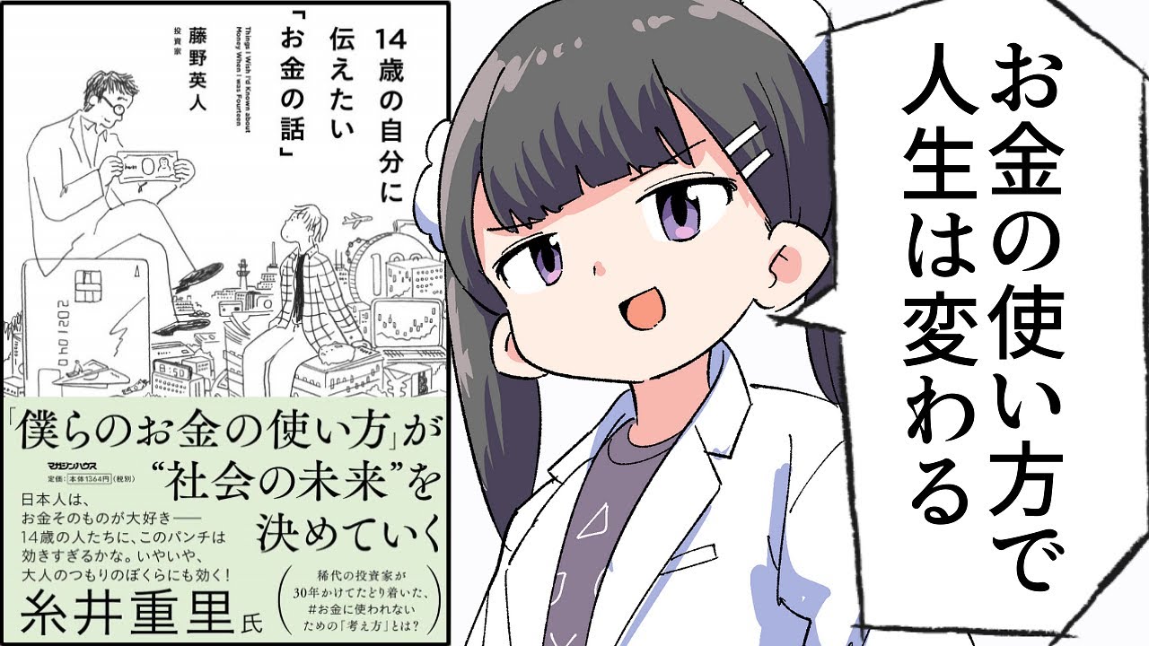 【要約】14歳の自分に伝えたい「お金の話」【藤野英人】