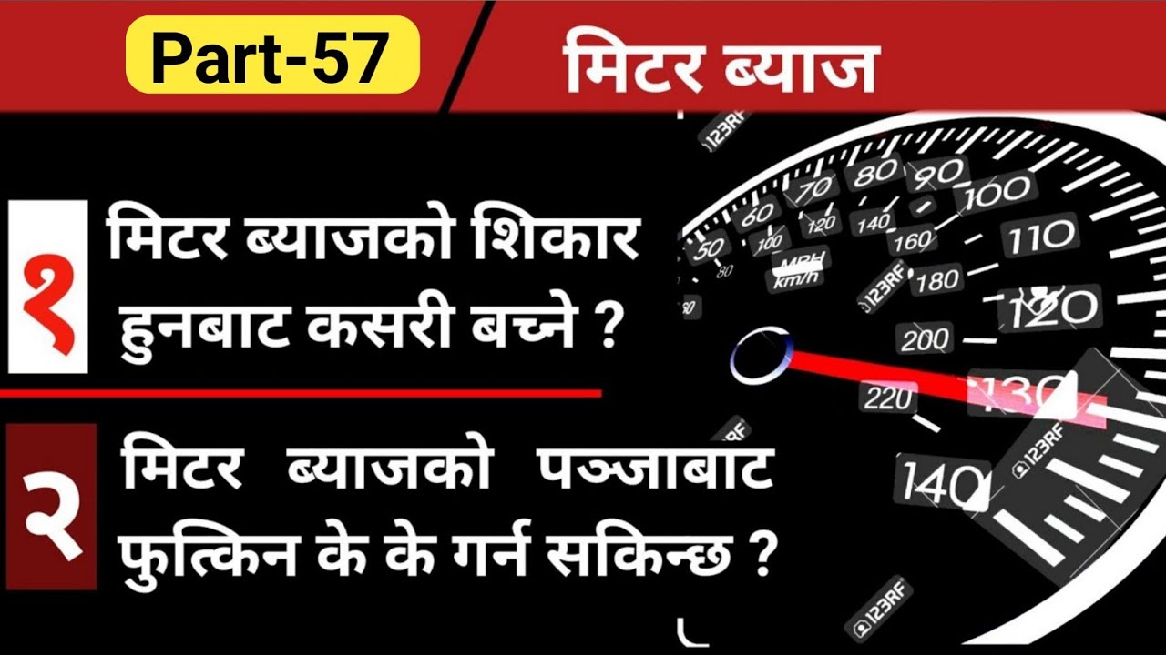 मिटर व्याजीको शिकार हुनबाट कसरी जोगिने ? 🇳🇵 Meter Interest Part-2 ⚖️ Peter Jung Kunwar (Lawyer) 👨‍⚖️