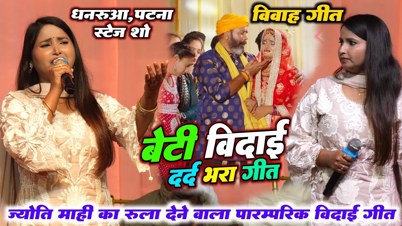 बेटी विदाई गीत गाकर #Jyoti_Mahi ने रुला दिए | काहे के कइले पापा करेजा कठोर हो | पारम्परिक विवाह गीत