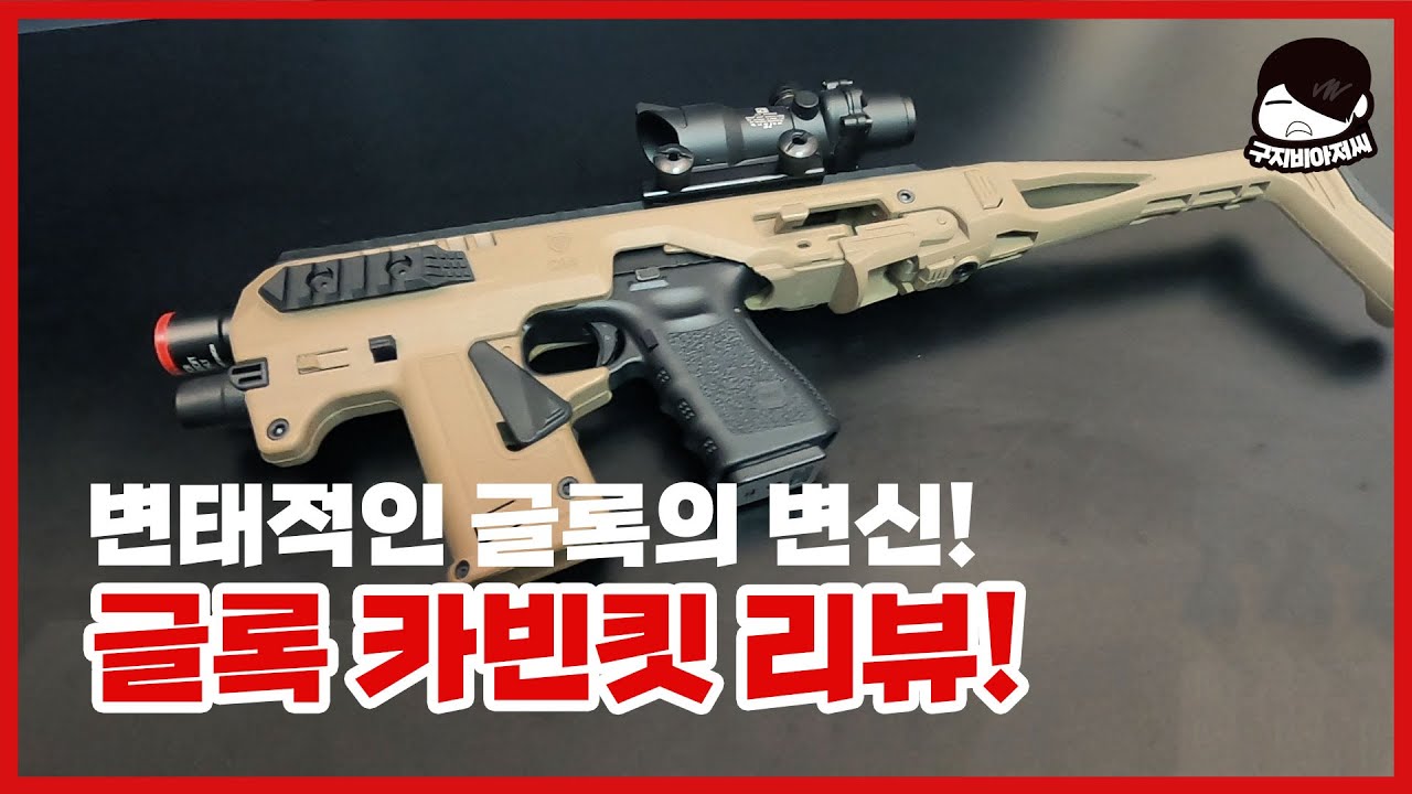 변태적인 글록의 변신! 글록 카빈킷 리뷰! (Glock, CAA Roni kit G1, CAA Roni kit G3)