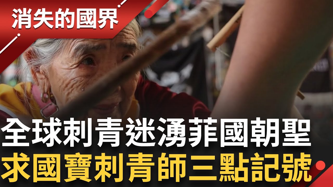全球刺青迷翻山越嶺也要朝聖！菲律賓國寶”拍刺”大師 敲擊刺下”三點”記號 以人瑞之姿登上時尚雜誌封面！│【消失的國界】20251009│三立新聞台