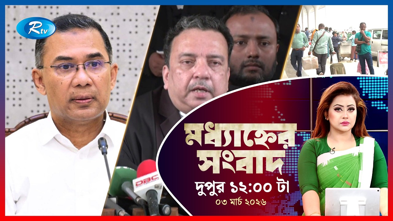 Rtv Moddhanner Songbad | মধ্যাহ্নের সংবাদ | ০৩ মার্চ, ২০২৬ | Rtv News