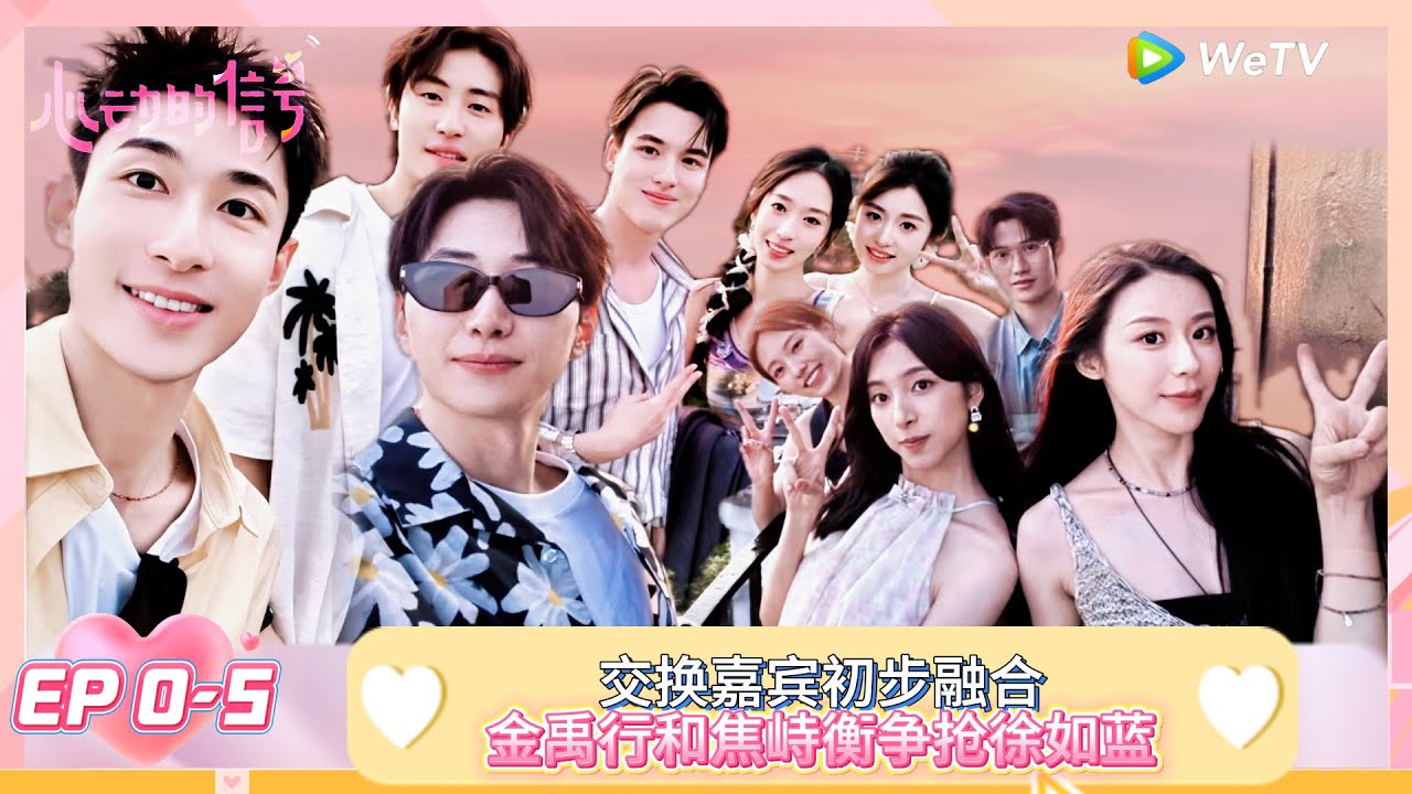 【ENG】FULL |初见旅游篇 EP0-5: 交换嘉宾初步融合,金禹行和焦峙衡争抢徐如蓝！ |《心动的信号 第8季》Heart Signal S8