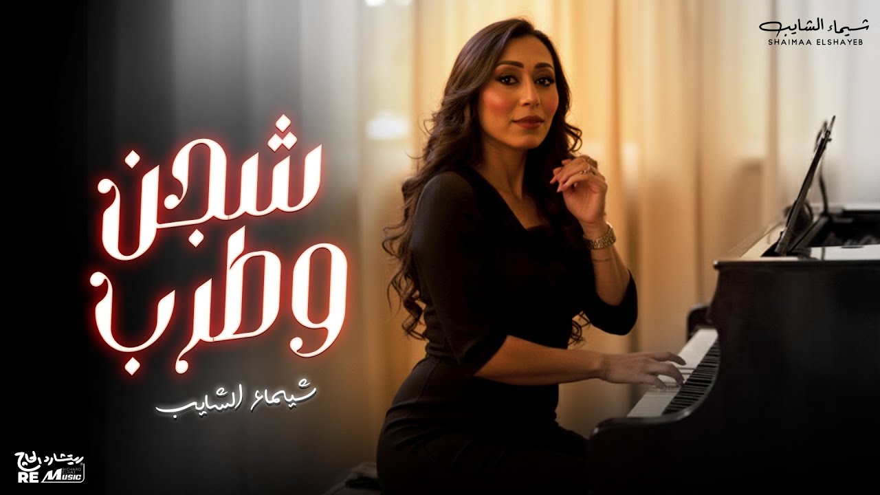 طرب وشجن شيماء الشايب - ساعه من الروقان  ♡