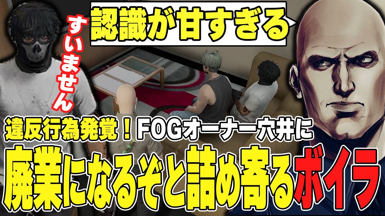 【#ストグラ】営業停止中に違反行為発覚！FOG廃業決定になる？！オーナー穴井に詰め寄るボイラ【ボイラ/ストグラ切り抜き】