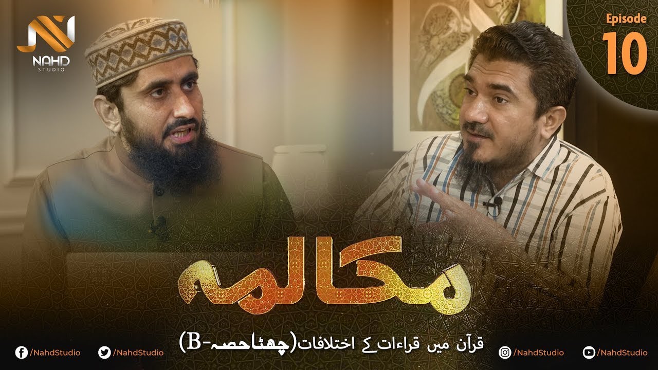 EP-10 (B) II Mukalmah II Fikr e Ghamidi awr Rewayati Fikr ka Mutaliah