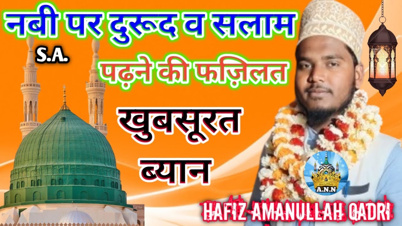 Hafiz Amanullah Qadri Sitamarhi /Nabi Par Durood V Salam Padhne Ki Barkat ? Sunkar ❤️ Machal Jaega