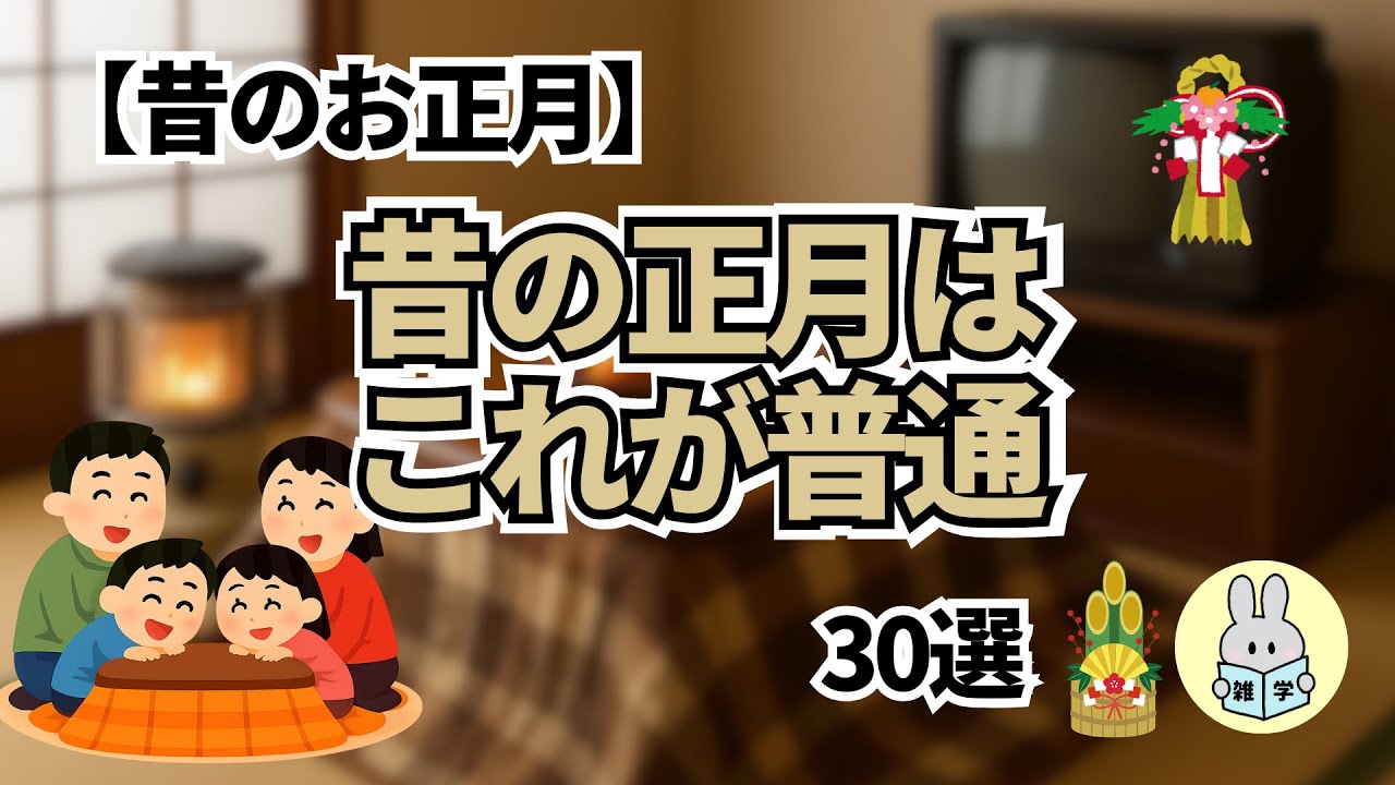 昔のお正月って特別だったよね…“これ普通だった”30選🎍【懐かしさ止まらない】