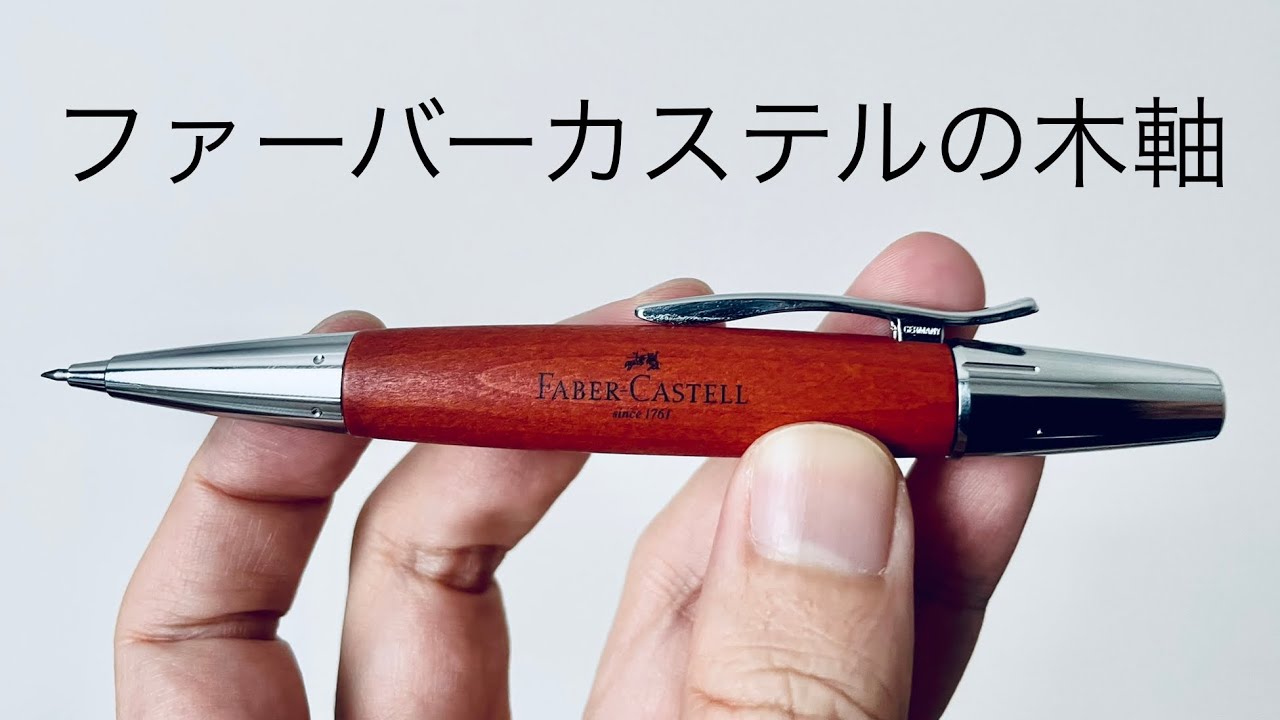 【木軸】ファーバーカステル　エモーション　ペンシル　レビュー