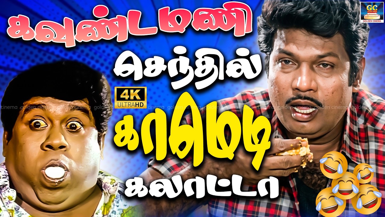 கவுண்டமணி செந்தில் ஆல் டைம் பேவரைட் காமெடி கலாட்டா😂| Goundamani Senthil Ultimate Comedy Collection😂
