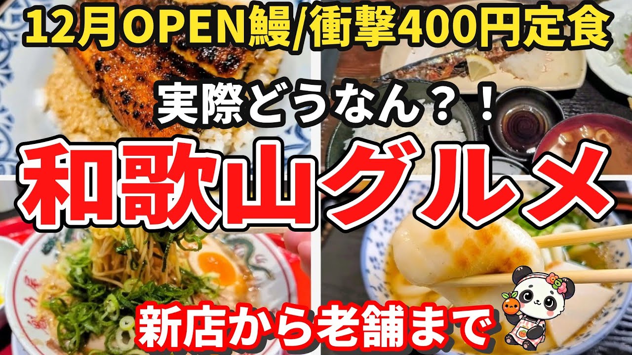 【和歌山グルメ】12月新店うなぎ｜和歌山初魁力屋正直レビュー｜400円定食が現役｜老舗力餅うどん