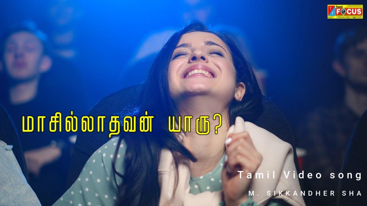 மாசில்லாதவன் யாரு?                                              இந்த பாடல்- நம்பிக்கையைப் பேசுகிறது