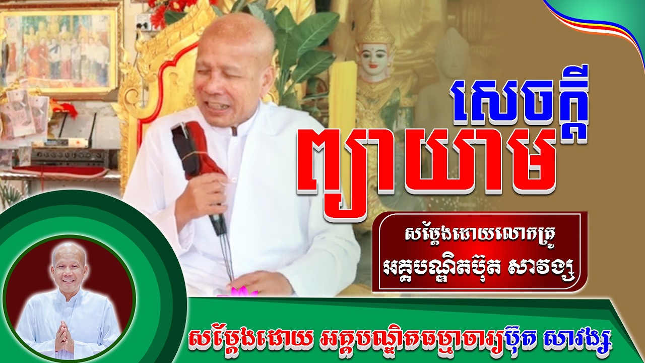 #ButhSavong//សេចក្ដីព្យាយាម លោកគ្រូប៊ុត សាវង្ស ​​​[ ធម្មទាន Official Dhamma Audio ]