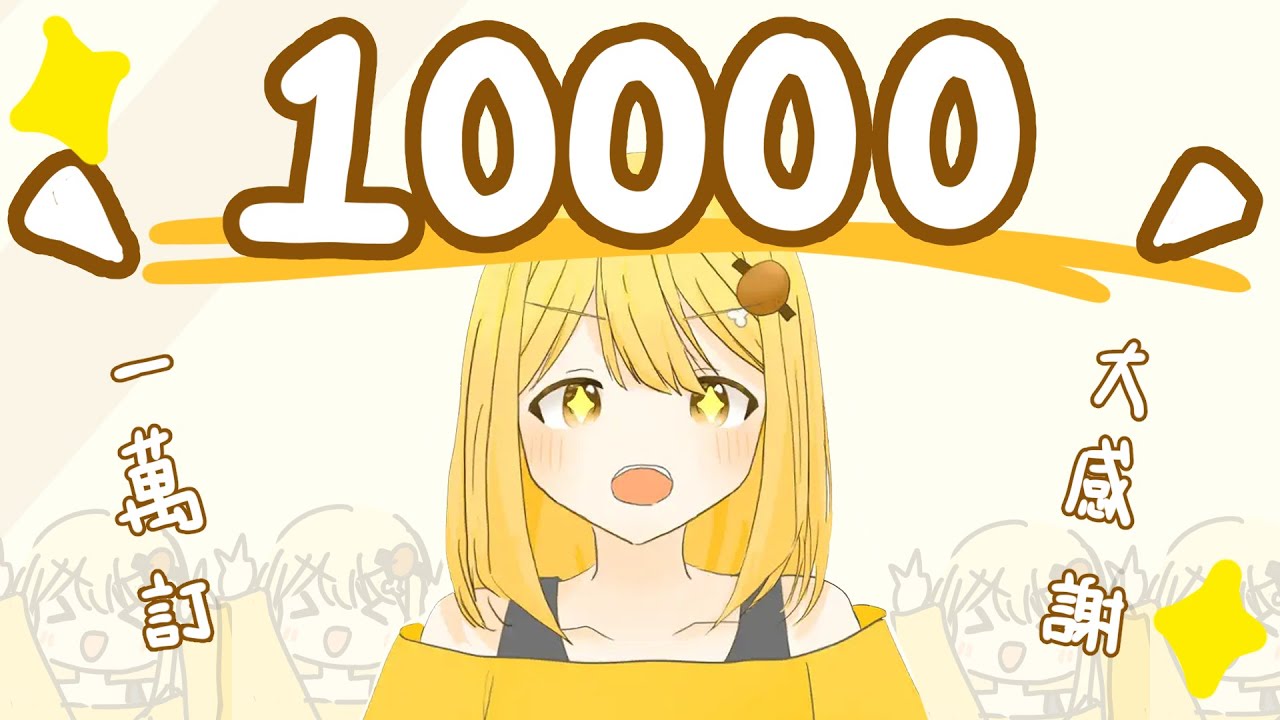 10000訂閱大感謝 ! 談談2025的目標 !? | 農場標題