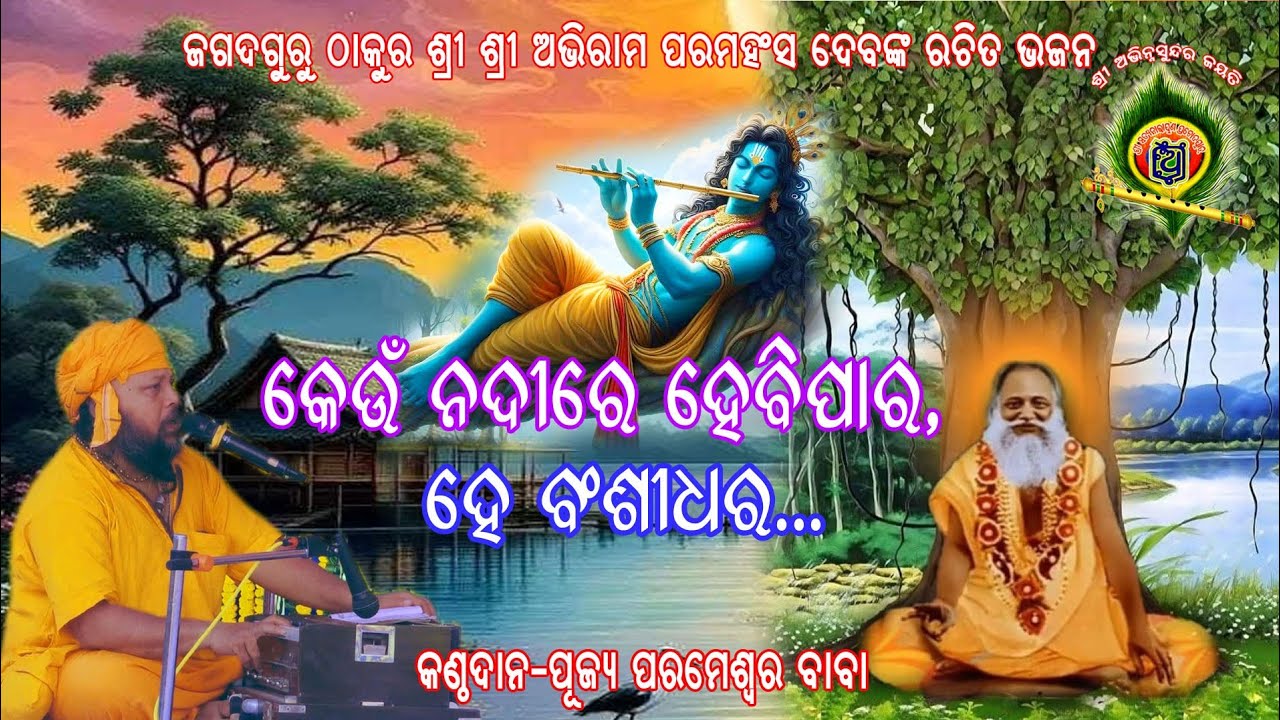 କେଉଁ ନଦୀରେ ହେବି ପାର, ହେ ବଂଶୀଧର... ପୂଜ୍ୟ ପରମେଶ୍ୱର ବାବା. Thakur Sri Abhiram Paramahansadev Bhajan.