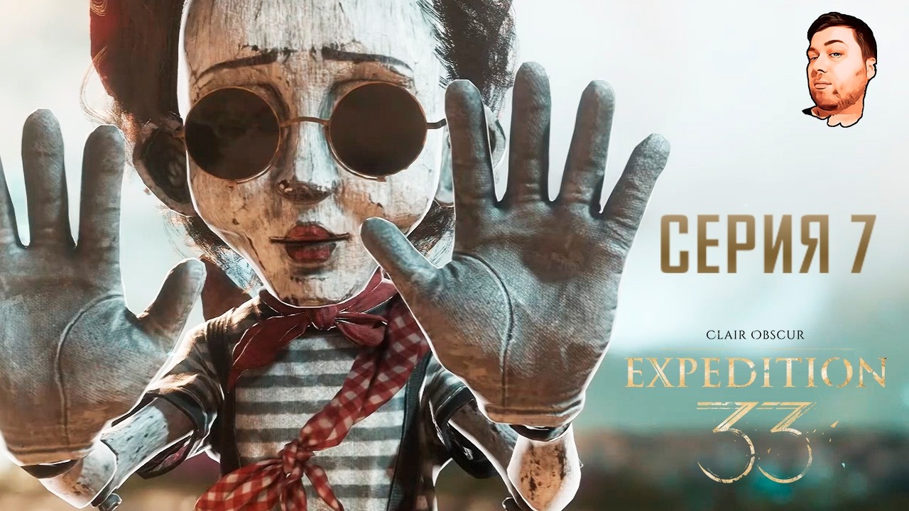 Clair Obscur: Expedition 33- ЧАСТЬ 7- НЕДОБИТЫЕ БОССЫ