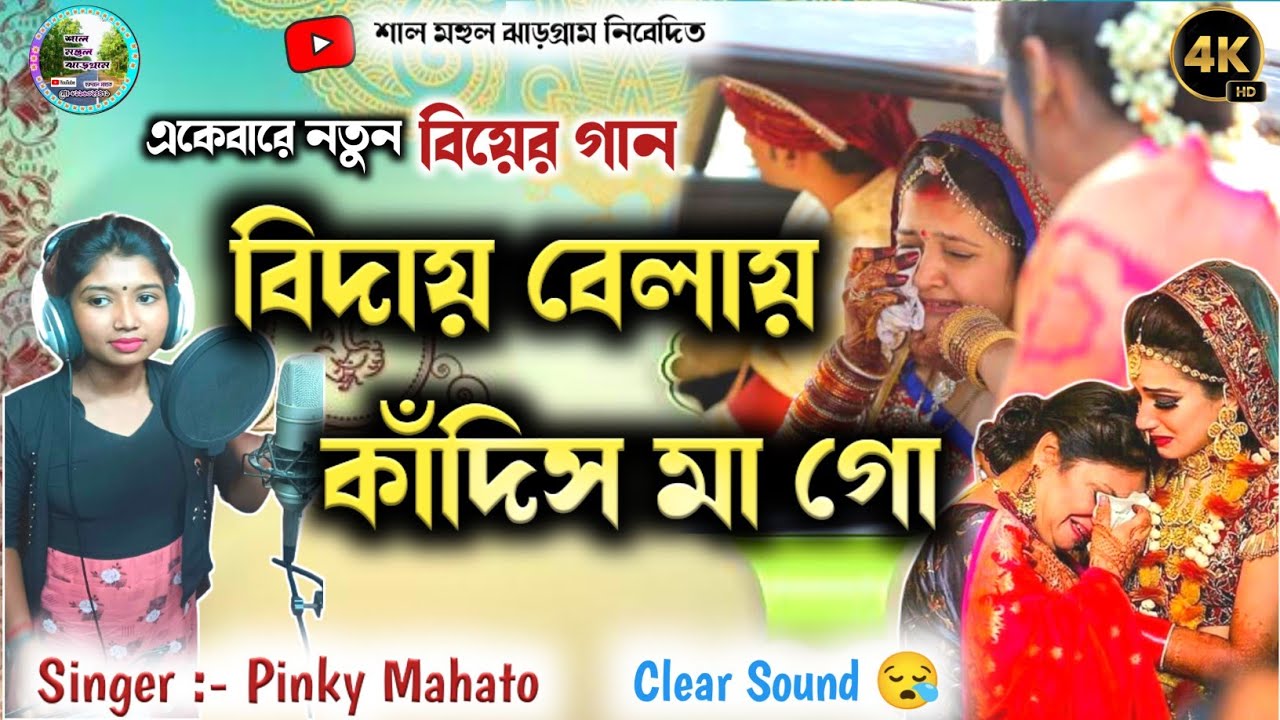 বিদায় বেলার গান ।। Pinky Mahato !! new jhumur song !! new bihar geet!! bihar song !! jhumur song