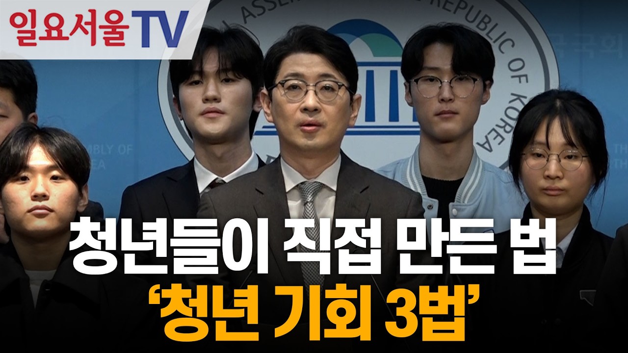 청년들이 직접 만든 법 '청년 기회 3법'