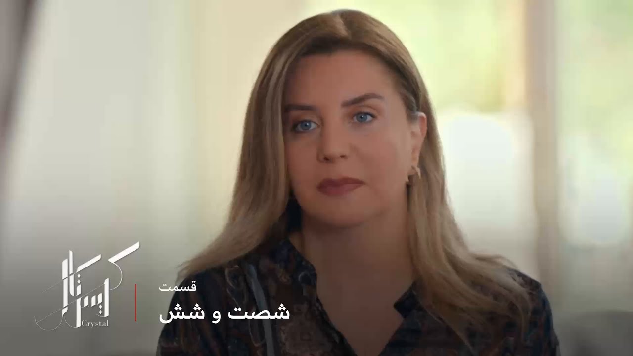 سریال عربی کریستال | قسمت 66 | نقشه جواد برای فهمیدن راز عالیا