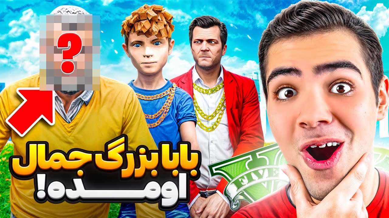 توی جی تی ای وی بابا بزرگ جمال اومده