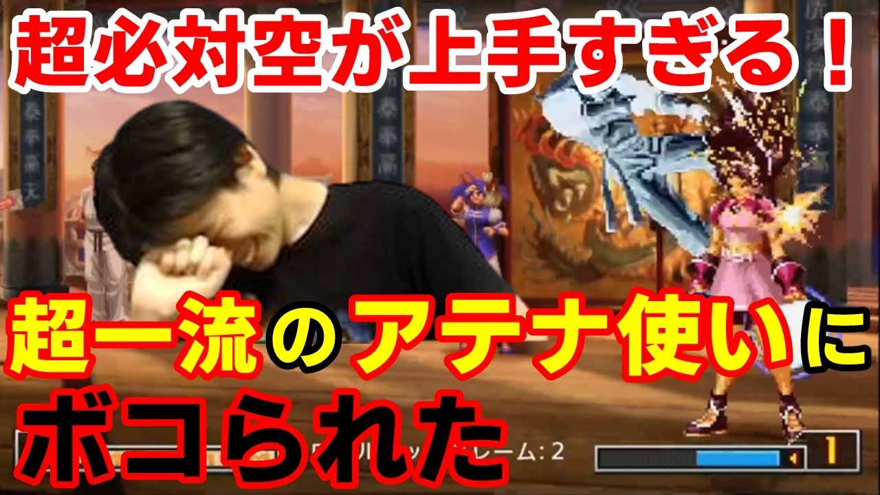 【KOF2002UM】飛び道具の撃ち方が超一流！大将アテナの猛者にボコボコにされた【ハイタニ】