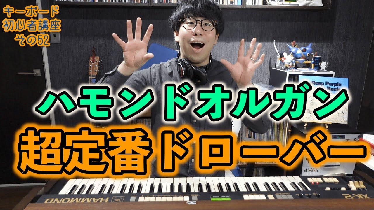 ハモンドオルガンの定番ドローバーセッティングを解説！ キーボード初心者講座〜その52〜