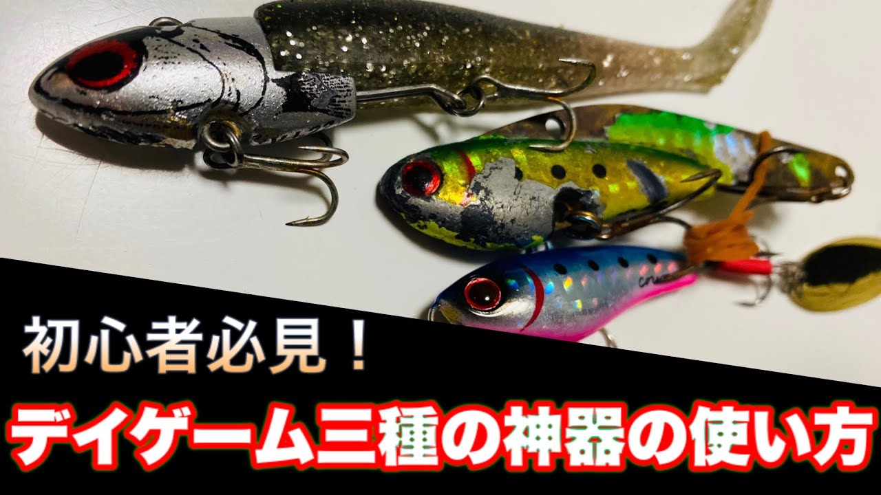 【シーバス初心者向け講座】鉄板バイブ、スピンテール、ジグヘッドワームこの釣れるルアー、三種の神器をデイゲームで使いこなせ！